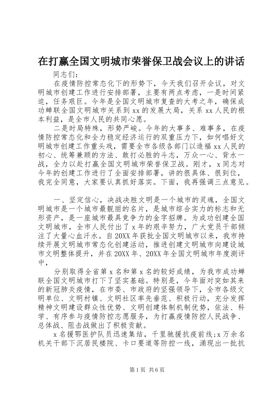 在打赢全国文明城市荣誉保卫战会议上的致辞_第1页