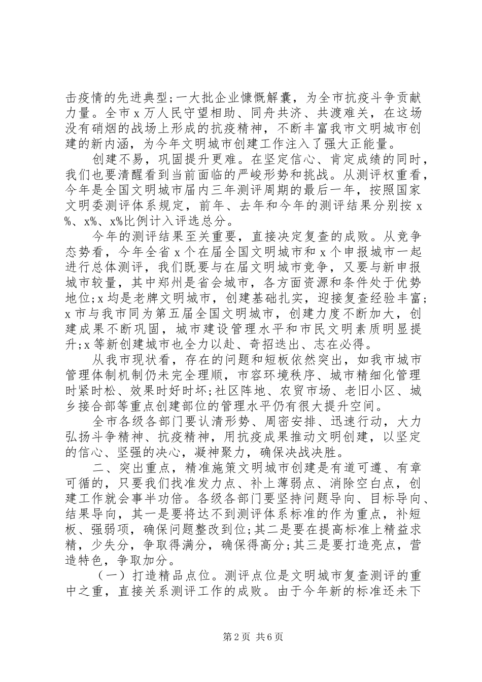 在打赢全国文明城市荣誉保卫战会议上的致辞_第2页