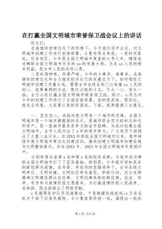 在打赢全国文明城市荣誉保卫战会议上的致辞