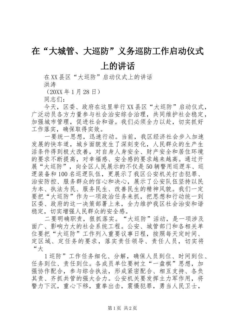 在大城管大巡防义务巡防工作启动仪式上的致辞_第1页