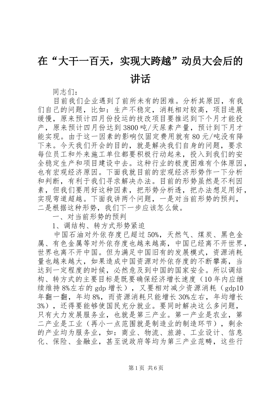 在大干一百天，实现大跨越动员大会后的致辞_第1页