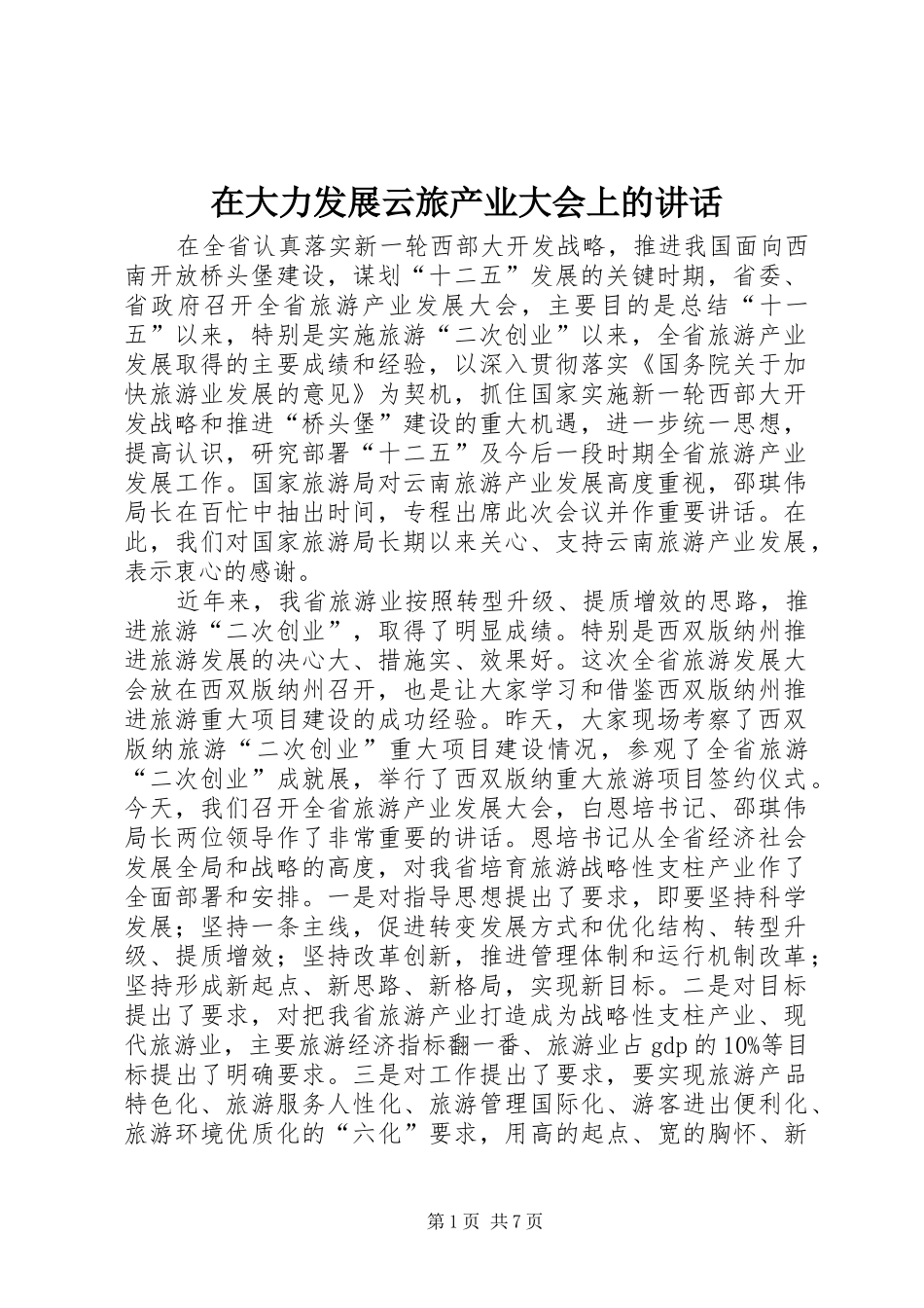 在大力发展云旅产业大会上的致辞_第1页