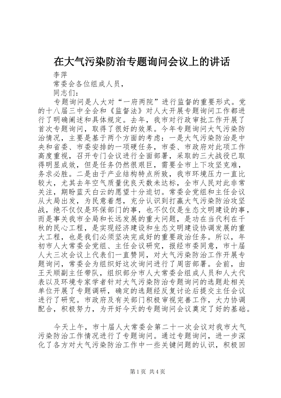 在大气污染防治专题询问会议上的致辞_第1页