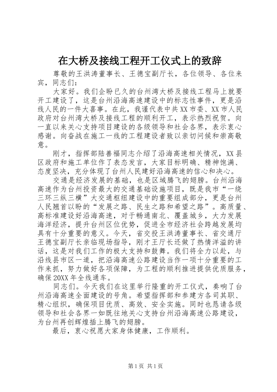 在大桥及接线工程开工仪式上的致辞_第1页