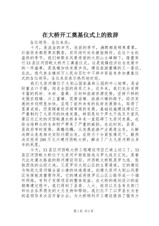 在大桥开工奠基仪式上的致辞