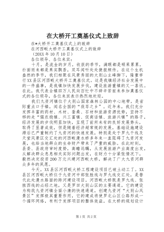 在大桥开工奠基仪式上致辞