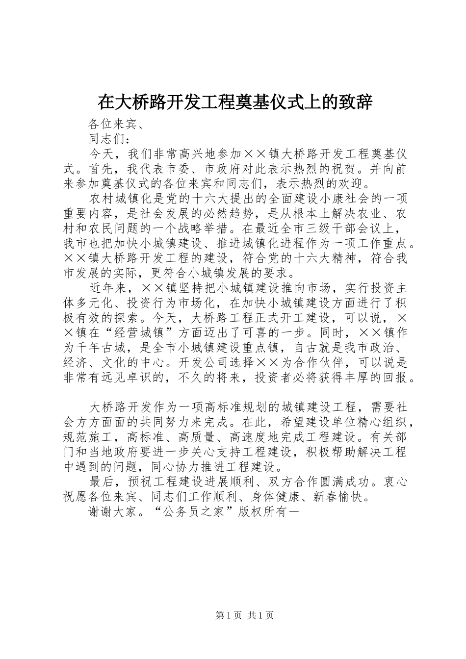 在大桥路开发工程奠基仪式上的致辞_第1页