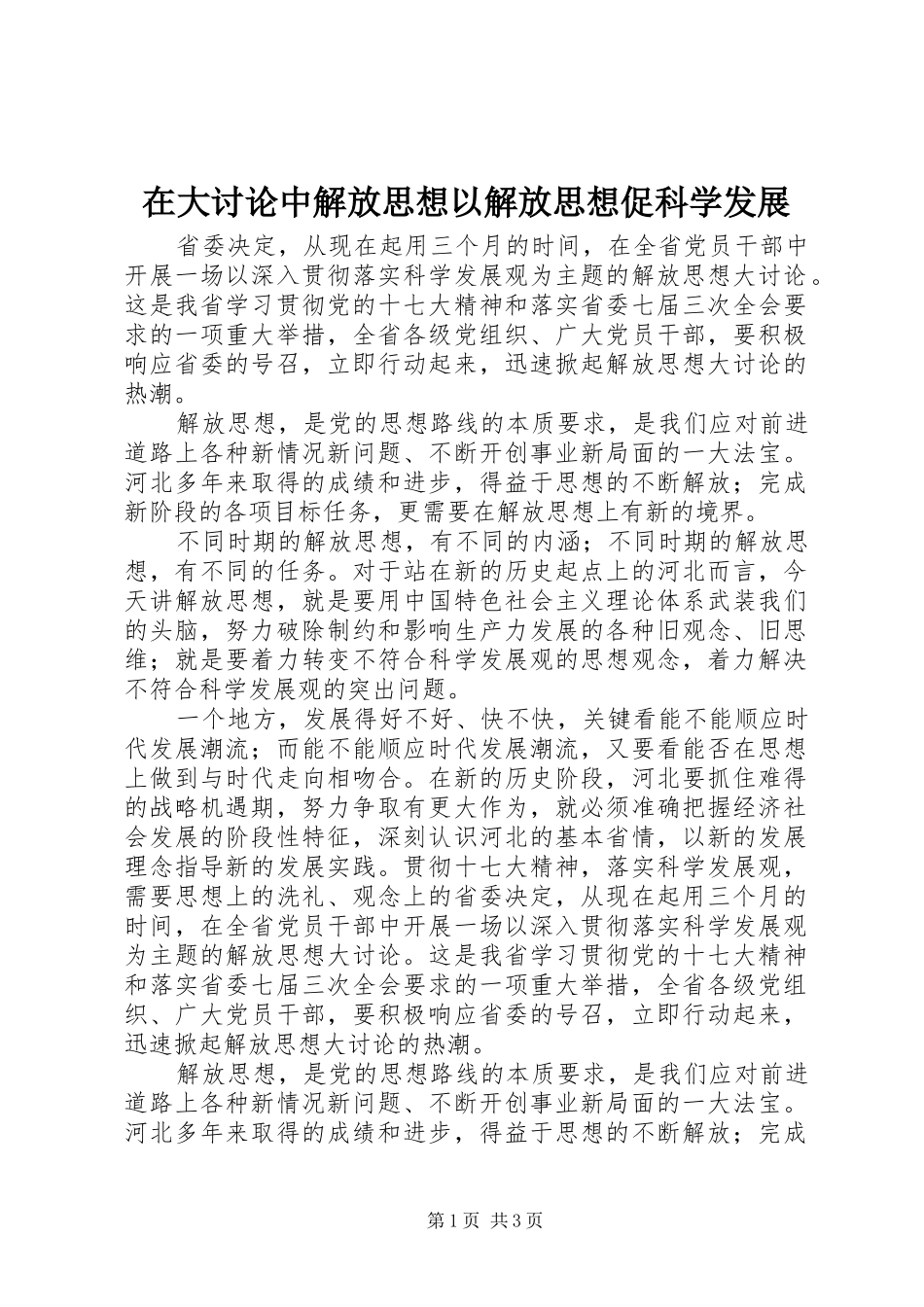 在大讨论中解放思想以解放思想促科学发展_第1页
