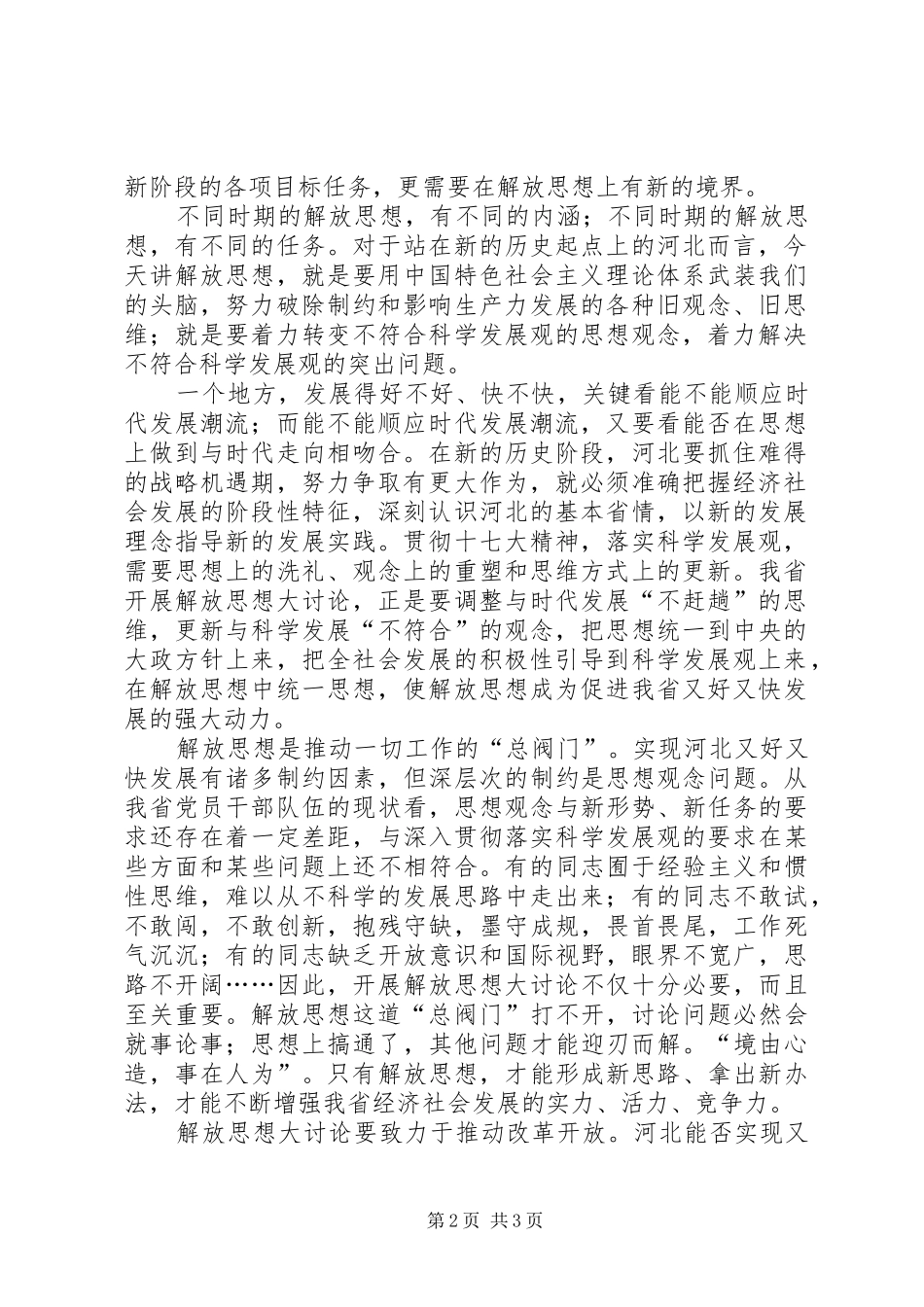 在大讨论中解放思想以解放思想促科学发展_第2页