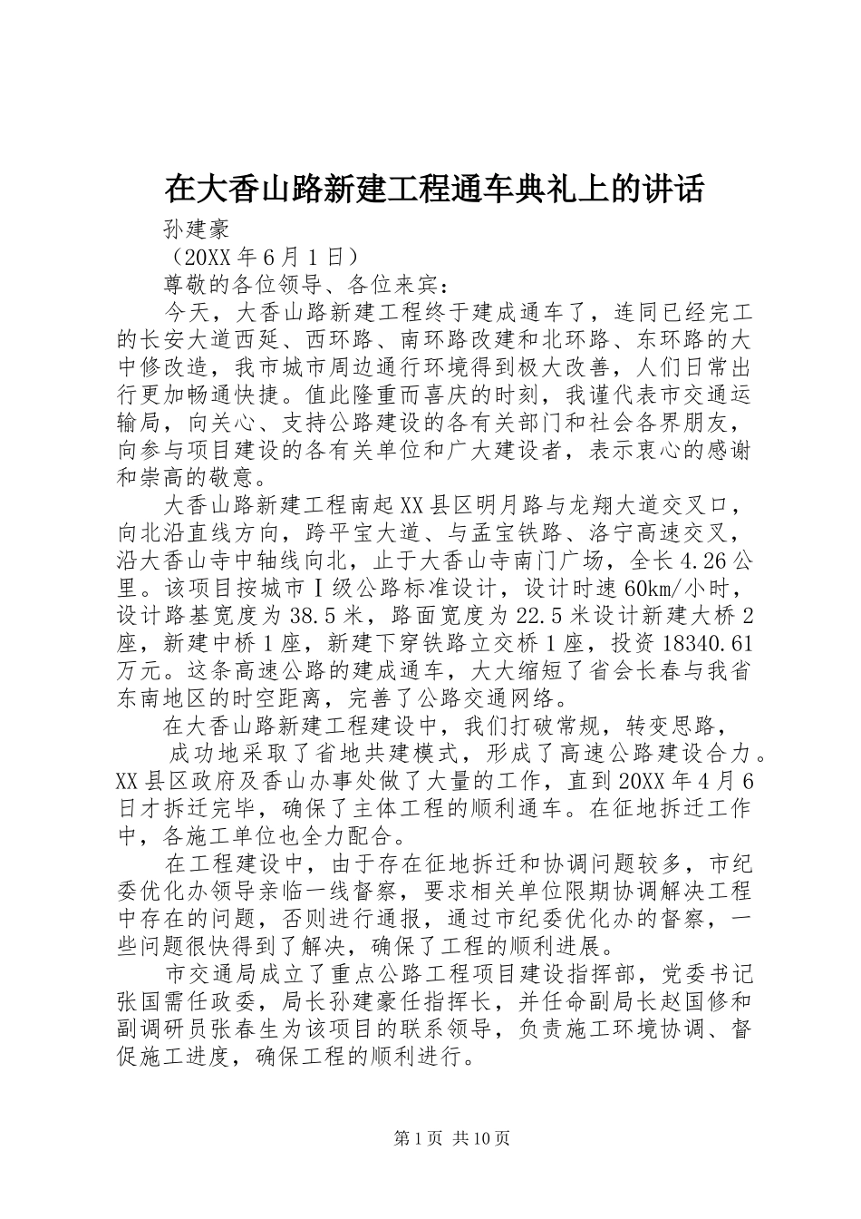 在大香山路新建工程通车典礼上的致辞_第1页