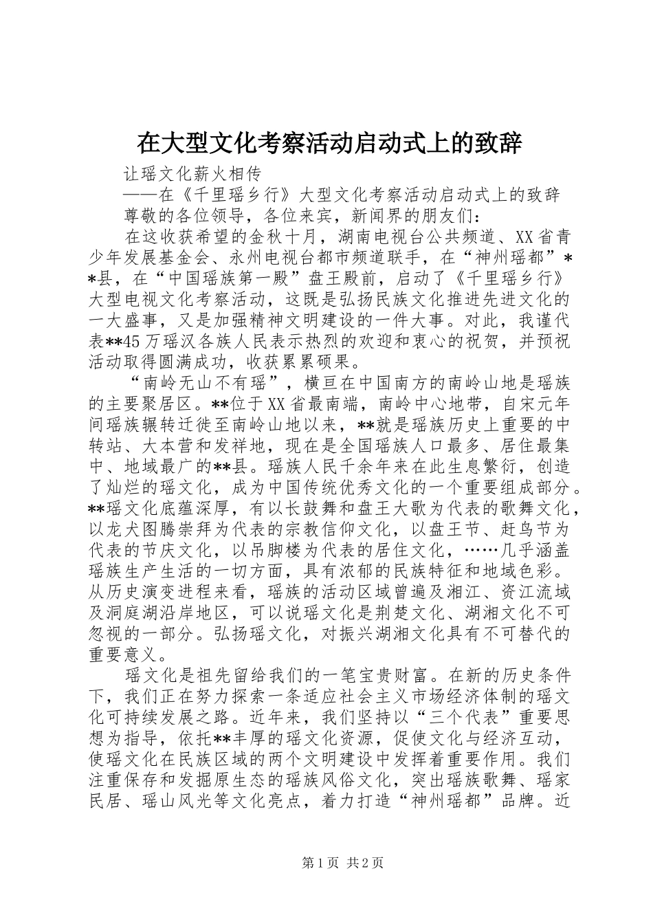 在大型文化考察活动启动式上的致辞_第1页