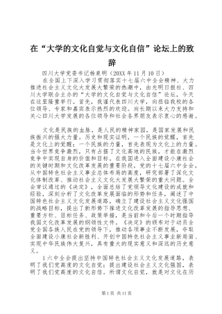 在大学的文化自觉与文化自信论坛上的致辞