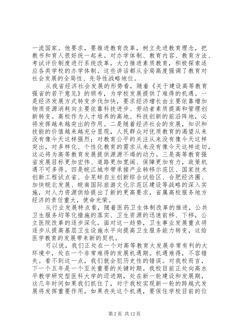 在大学十二五发展规划编制动员大会上致辞_第2页