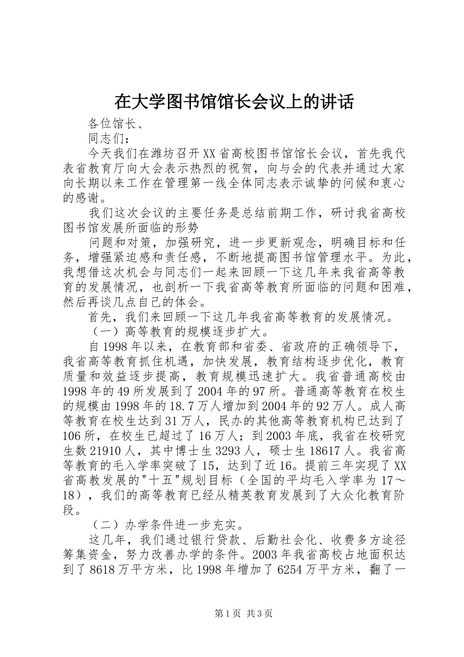 在大学图书馆馆长会议上的致辞_第1页