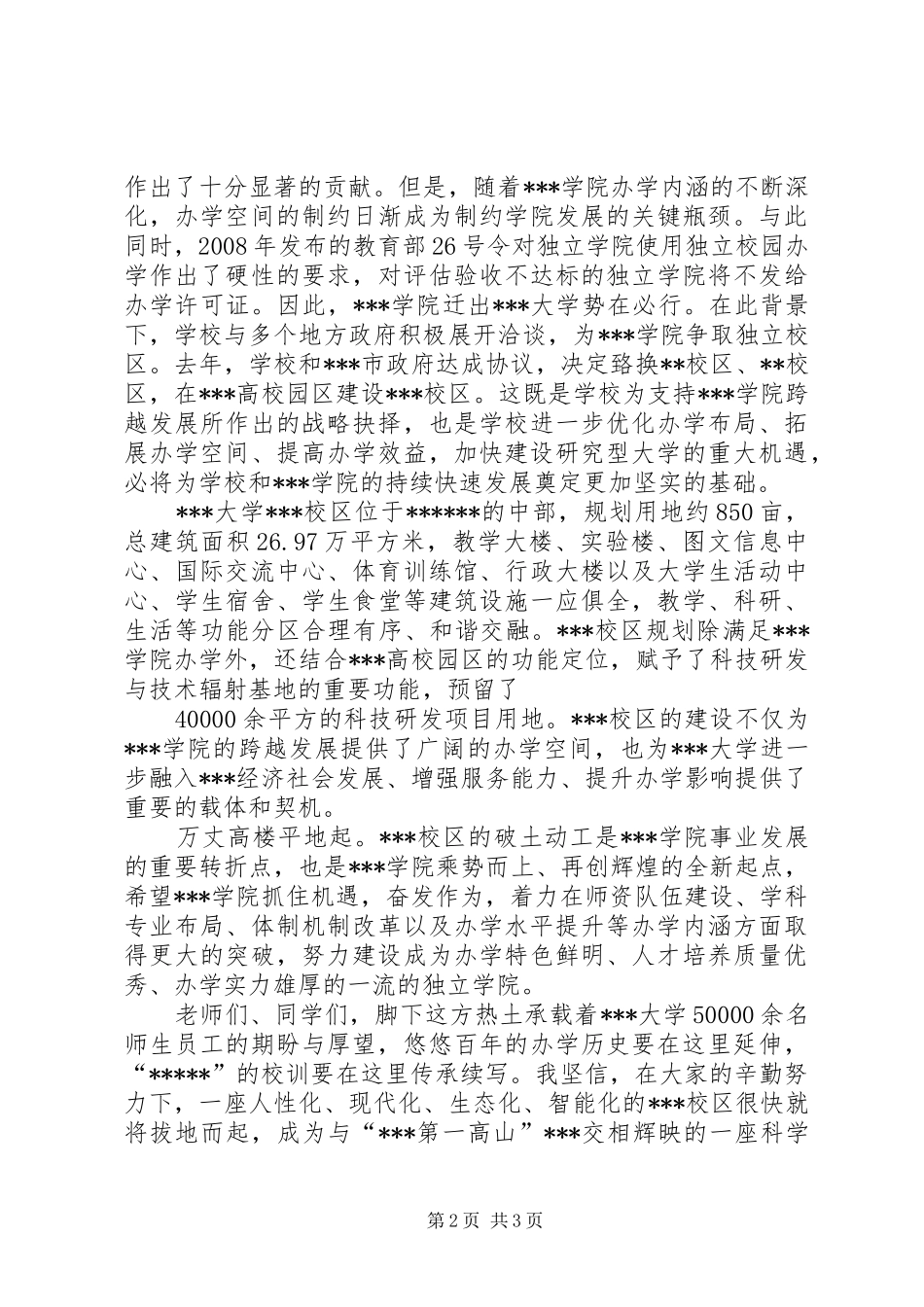 在大学新校区建设工程开工仪式上的致辞_第2页