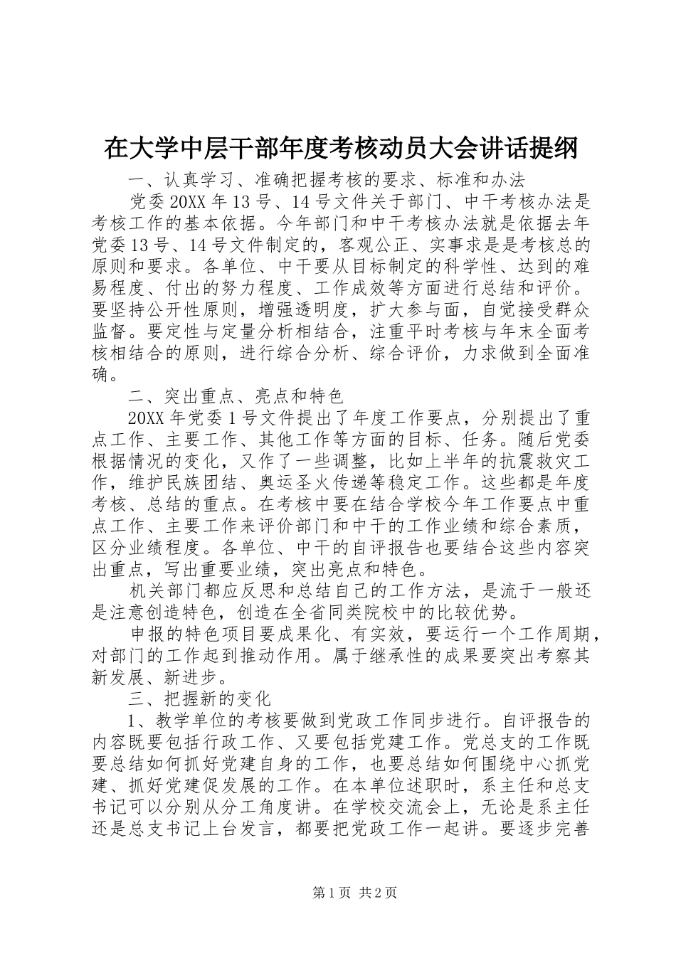 在大学中层干部年度考核动员大会致辞提纲_第1页