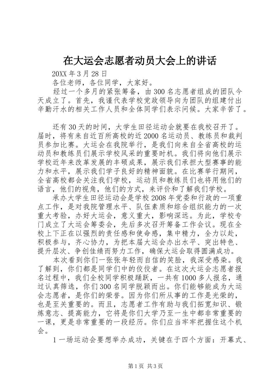 在大运会志愿者动员大会上的致辞_第1页