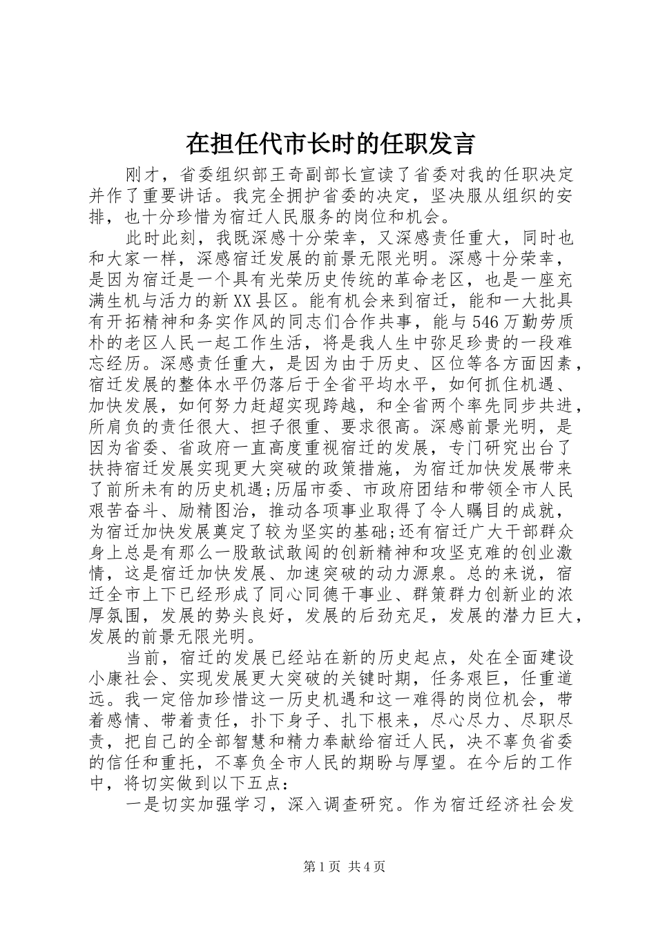 在担任代市长时的任职讲话_第1页