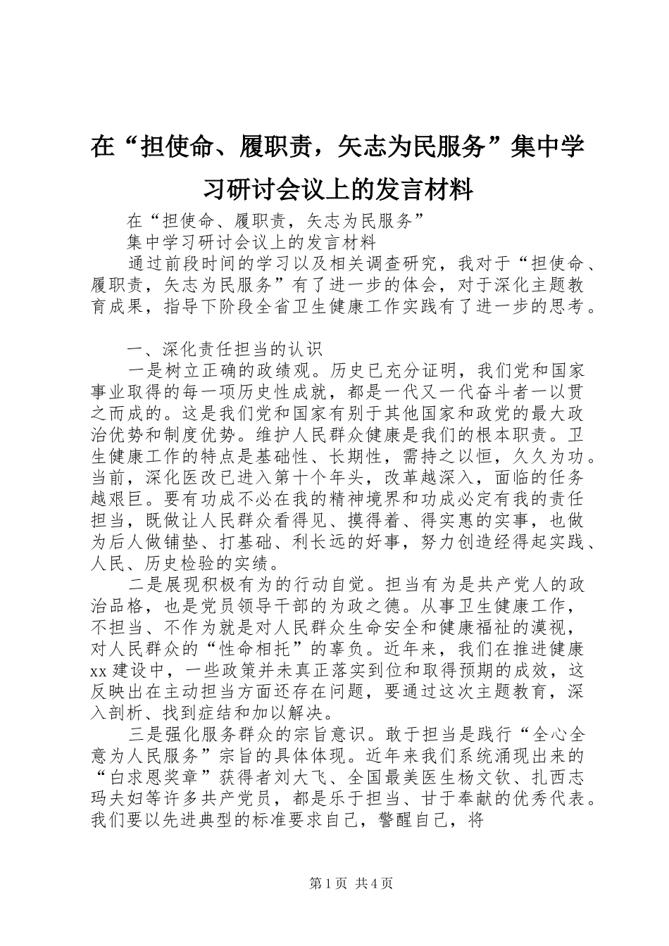 在担使命履职责，矢志为民服务集中学习研讨会议上的讲话材料_第1页
