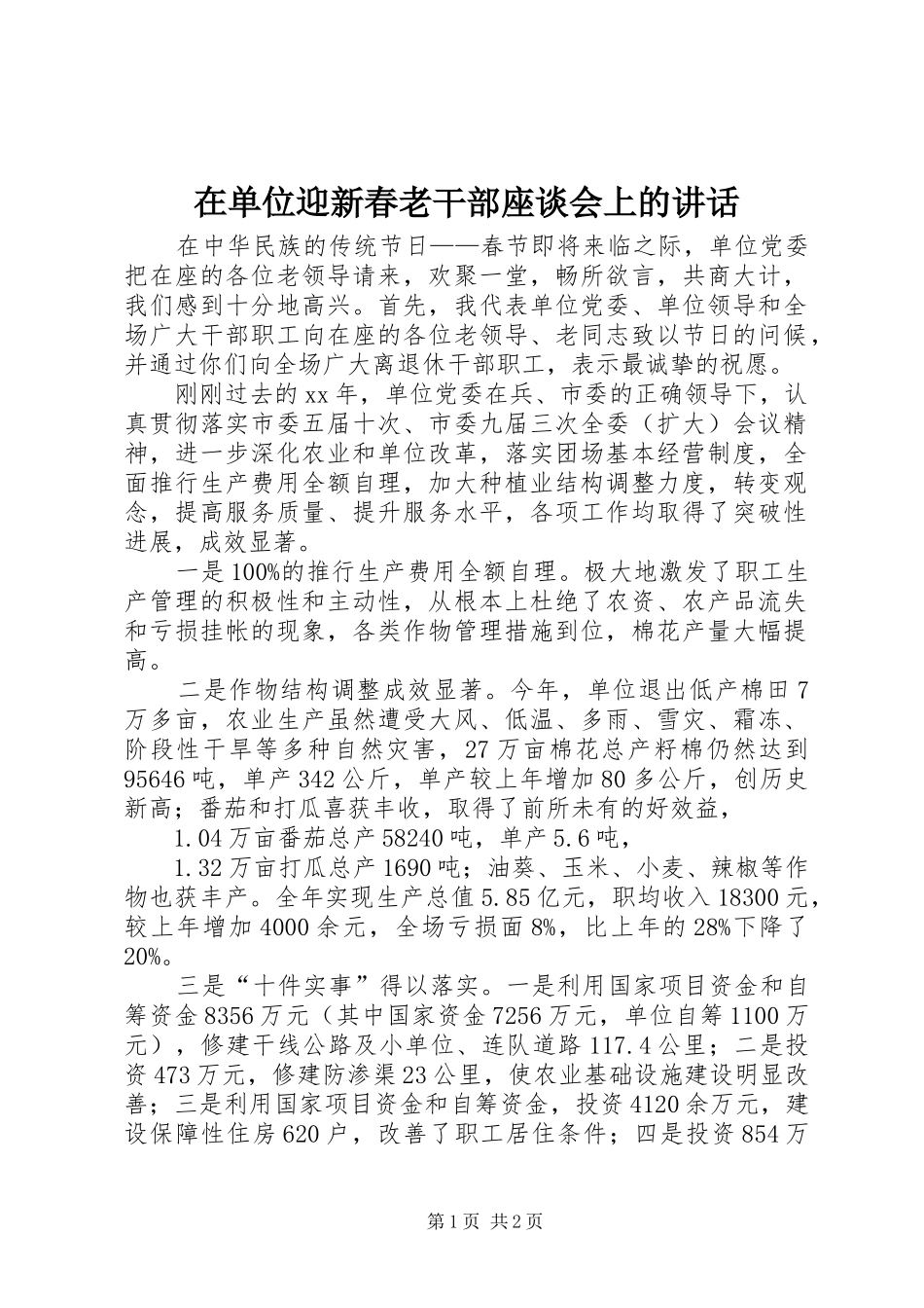 在单位迎新春老干部座谈会上的致辞_第1页