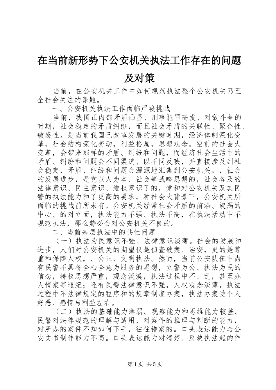 在当前新形势下公安机关执法工作存在的问题及对策_第1页