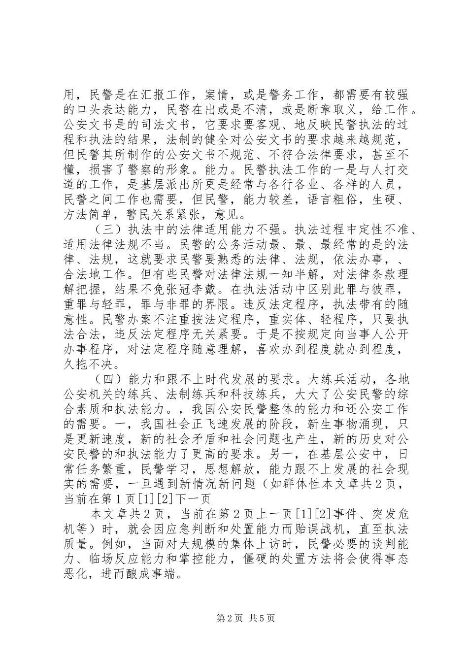 在当前新形势下公安机关执法工作存在的问题及对策_第2页