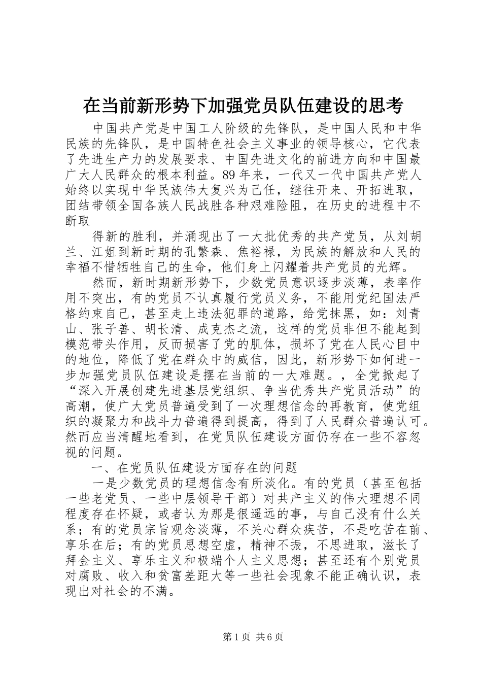 在当前新形势下加强党员队伍建设的思考_第1页