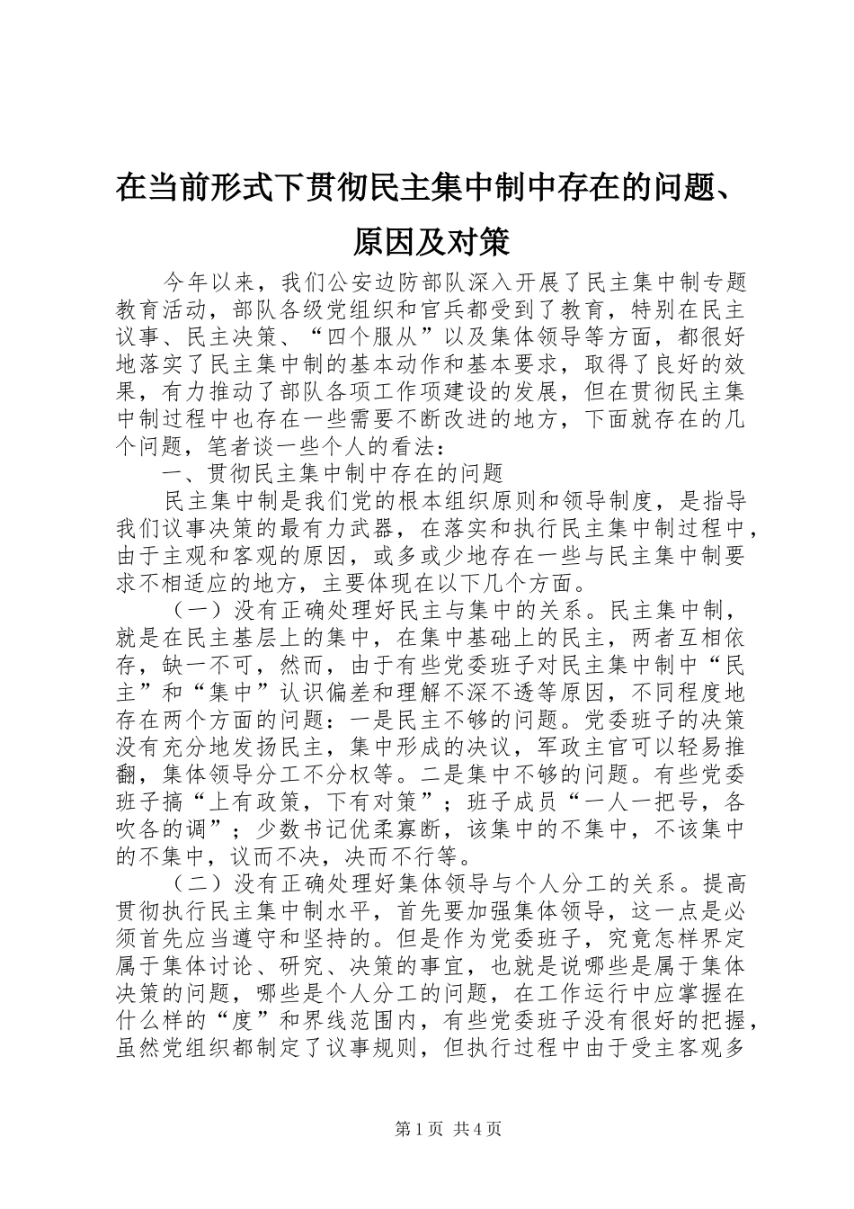 在当前形式下贯彻民主集中制中存在的问题原因及对策_第1页