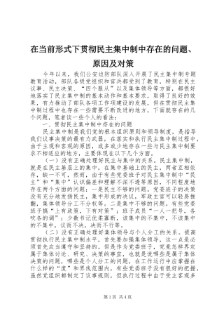 在当前形式下贯彻民主集中制中存在的问题原因及对策