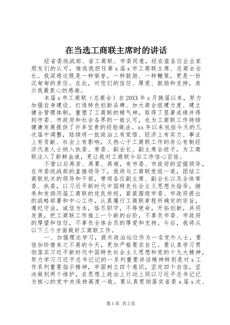 在当选工商联主席时的致辞_第1页