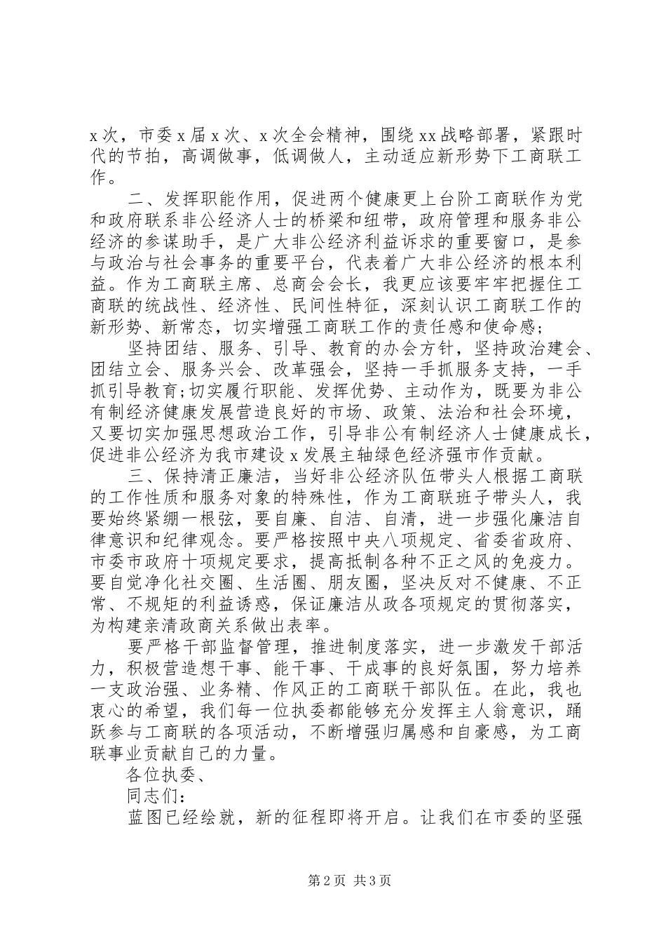 在当选工商联主席时的致辞_第2页