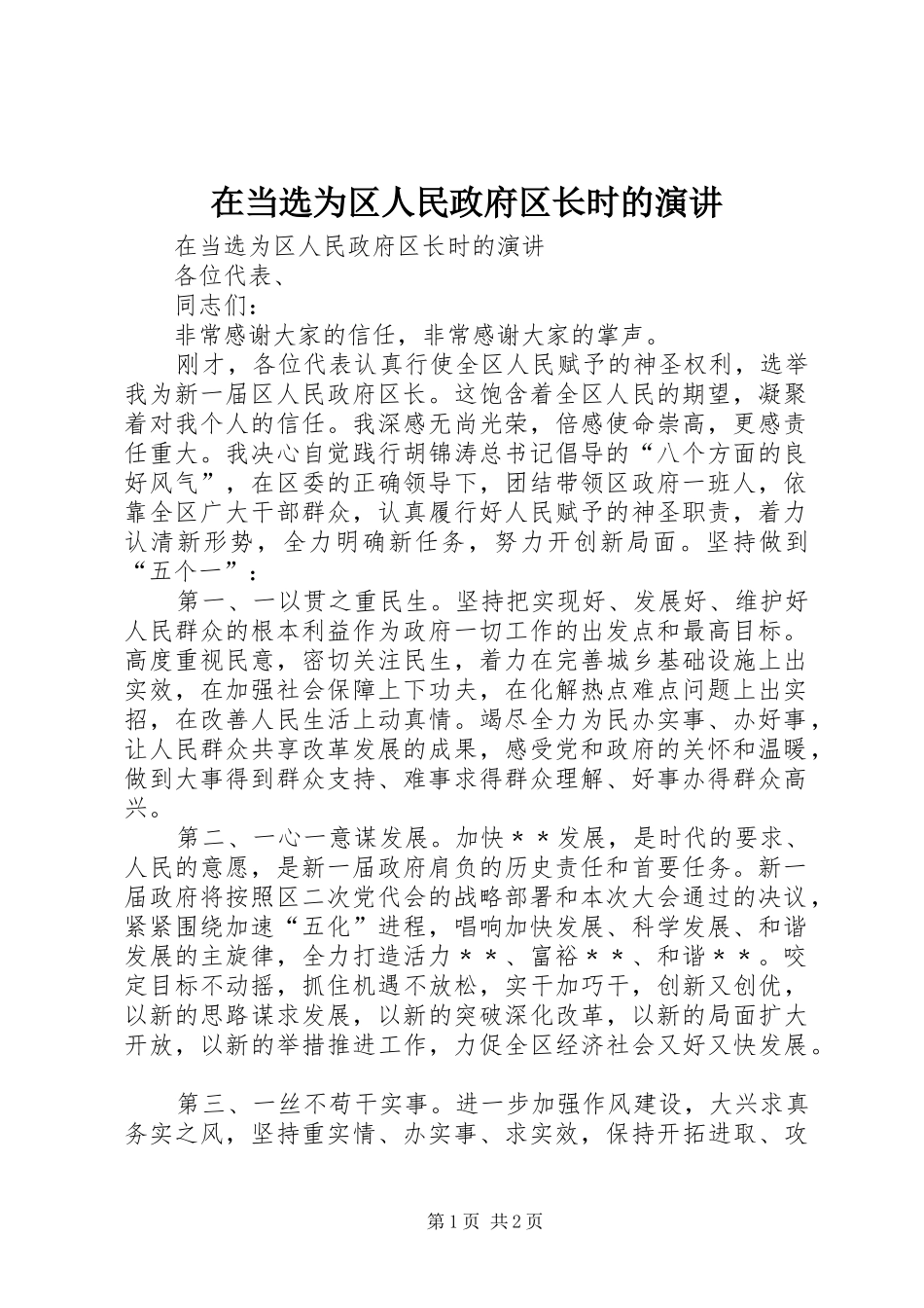 在当选为区人民政府区长时的演讲_第1页