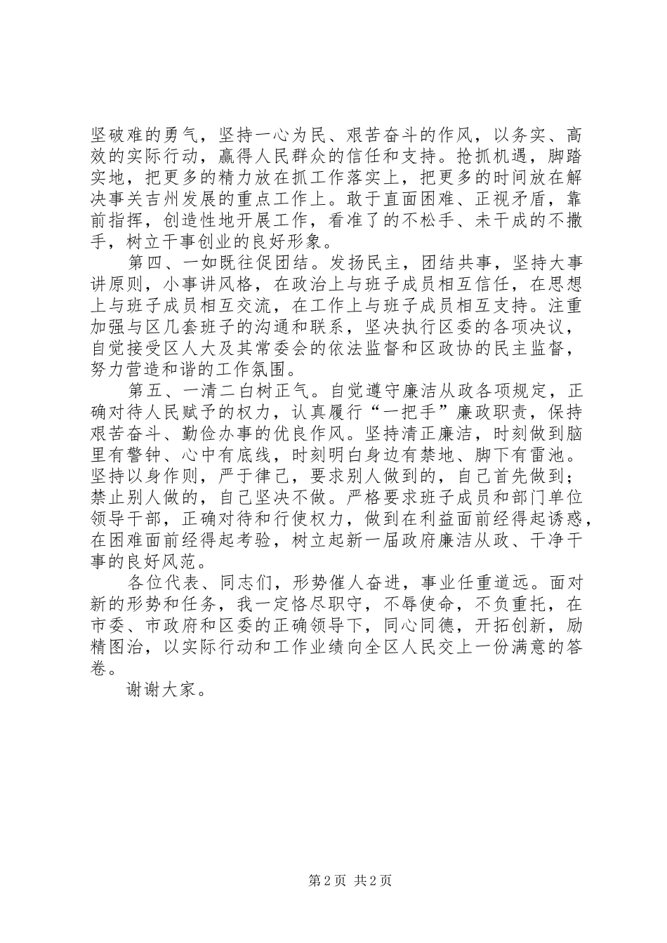 在当选为区人民政府区长时的演讲_第2页