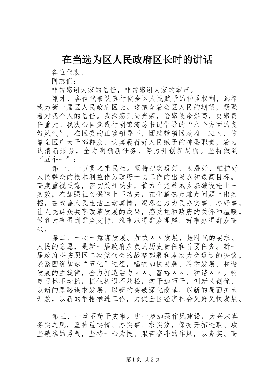 在当选为区人民政府区长时的致辞_第1页