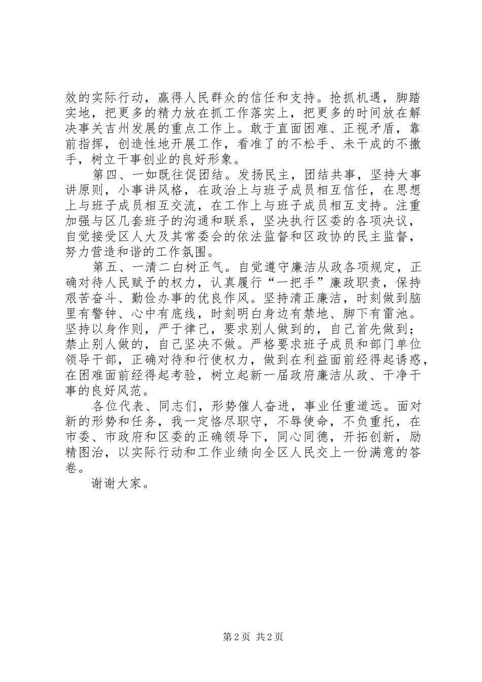在当选为区人民政府区长时的致辞_第2页