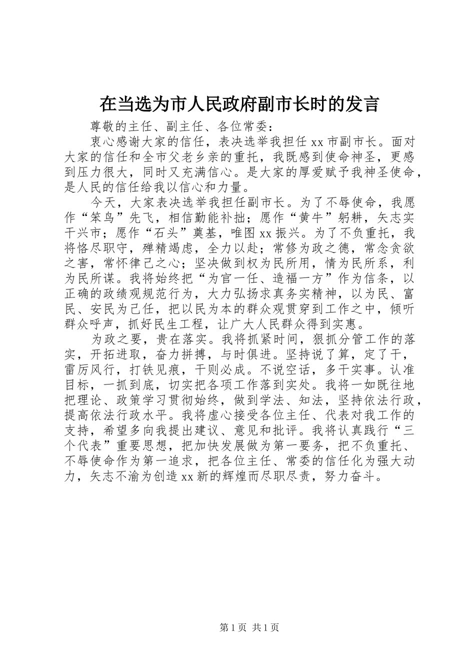 在当选为市人民政府副市长时的讲话_第1页