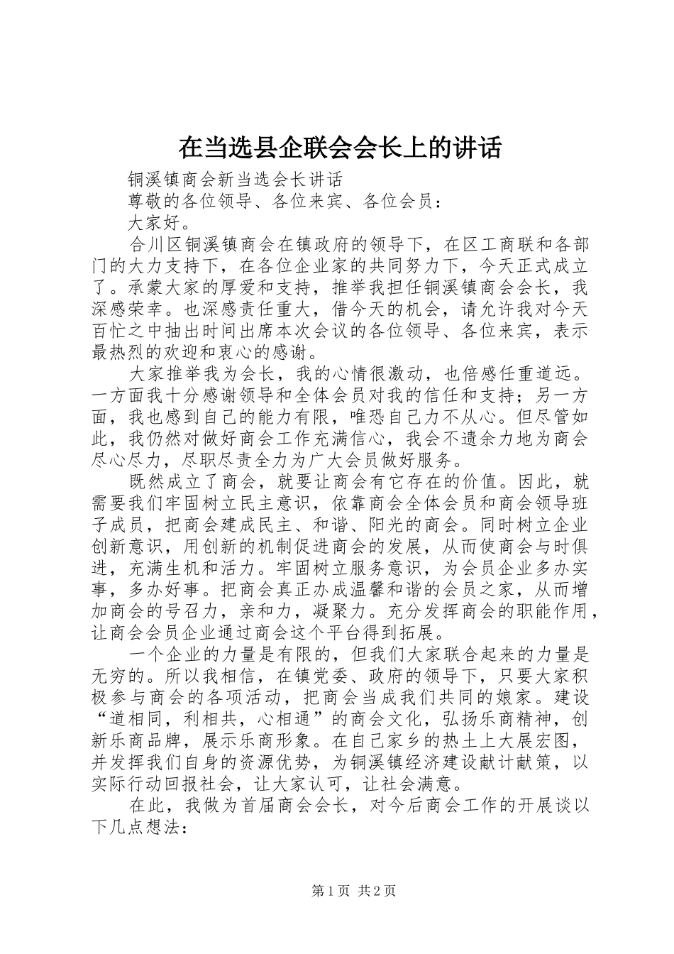 在当选县企联会会长上的致辞_第1页