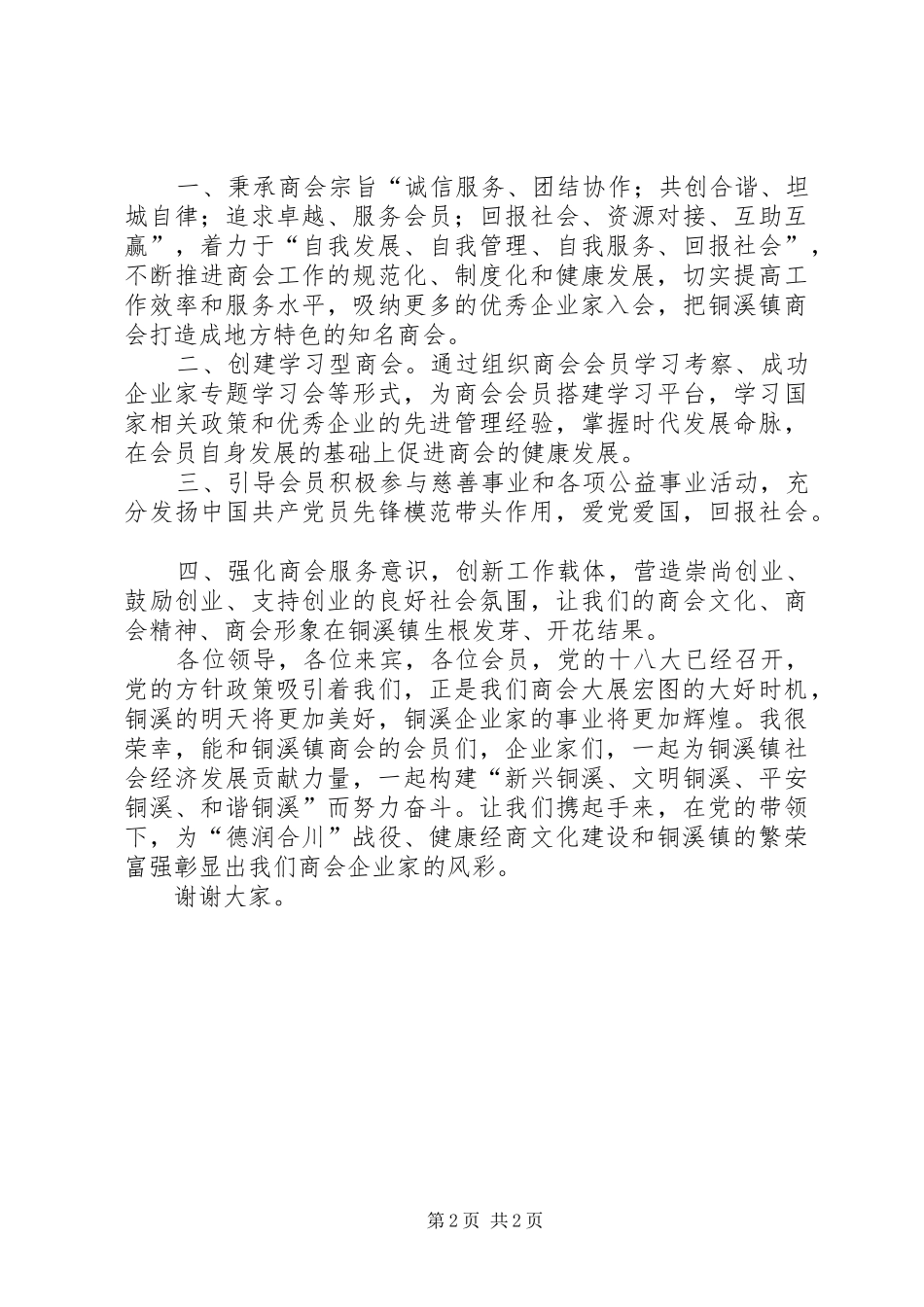 在当选县企联会会长上的致辞_第2页