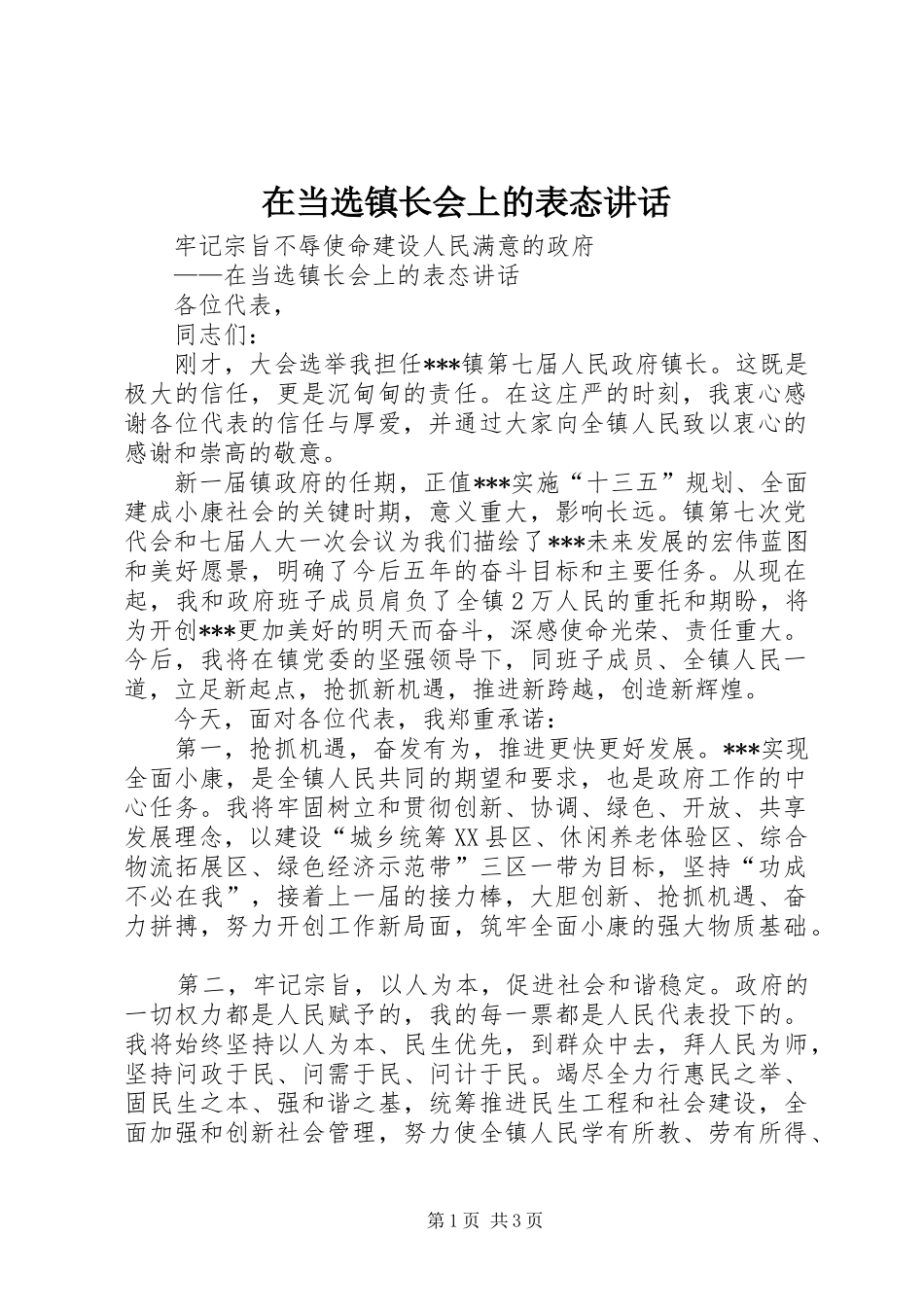 在当选镇长会上的表态致辞_第1页