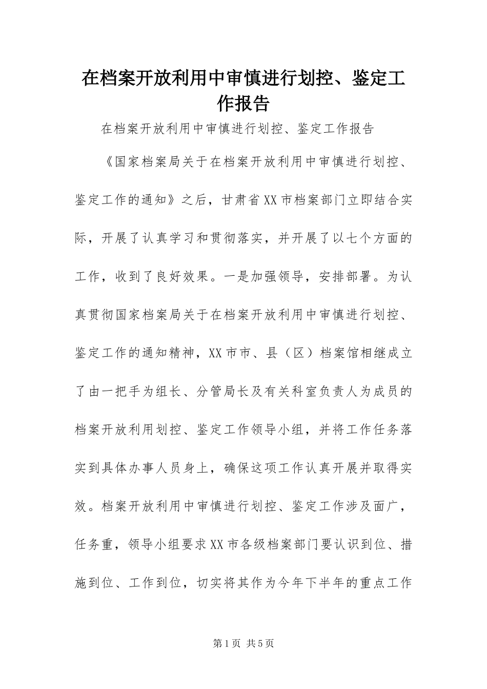 在档案开放利用中审慎进行划控鉴定工作报告_第1页