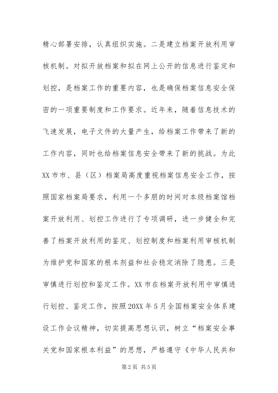 在档案开放利用中审慎进行划控鉴定工作报告_第2页