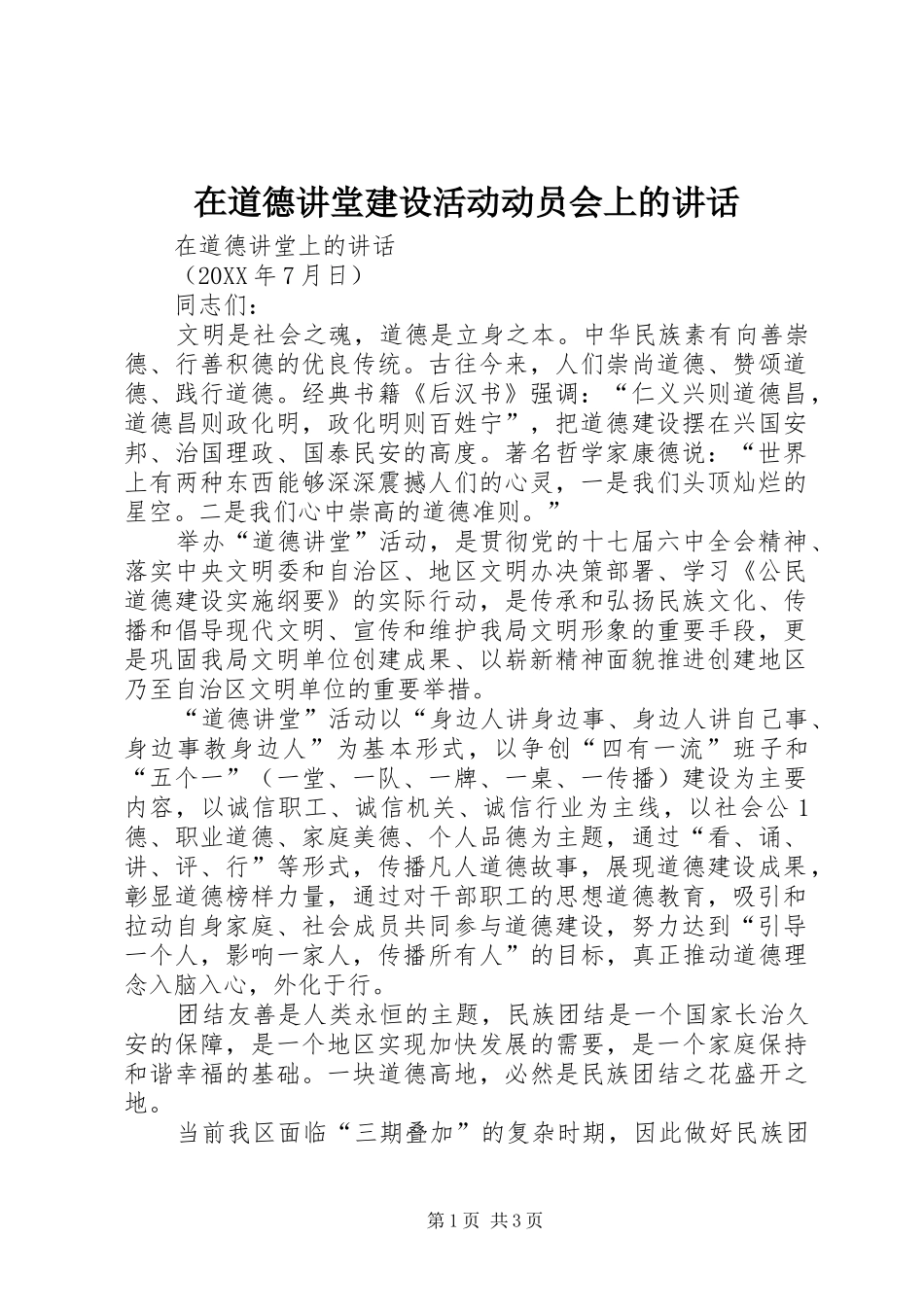 在道德讲堂建设活动动员会上的致辞_第1页