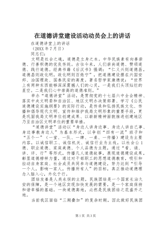 在道德讲堂建设活动动员会上的致辞