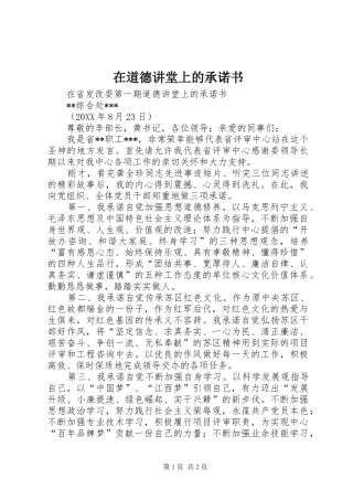 在道德讲堂上的承诺书