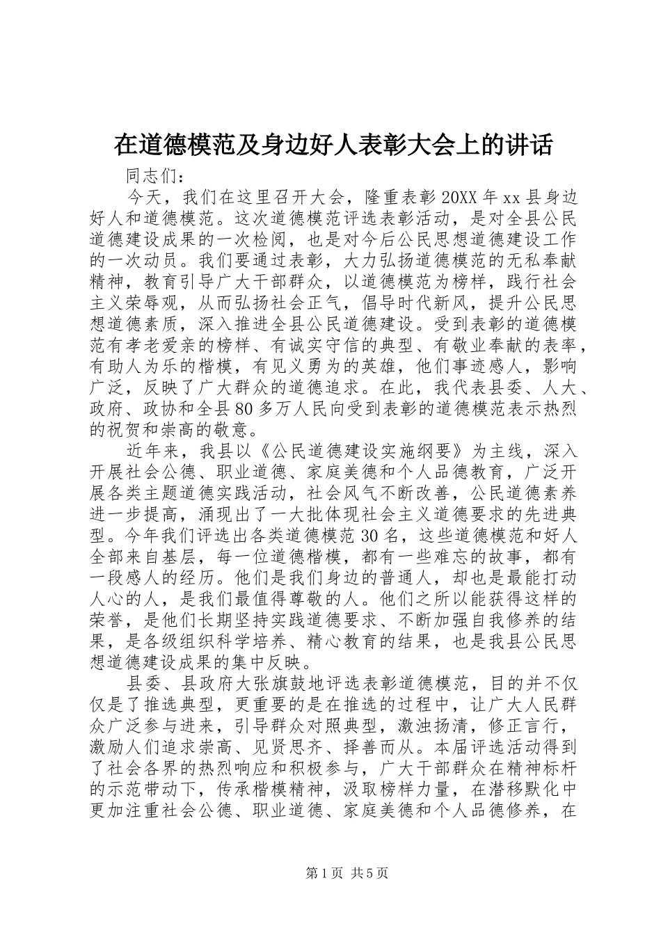 在道德模范及身边好人表彰大会上的致辞_第1页