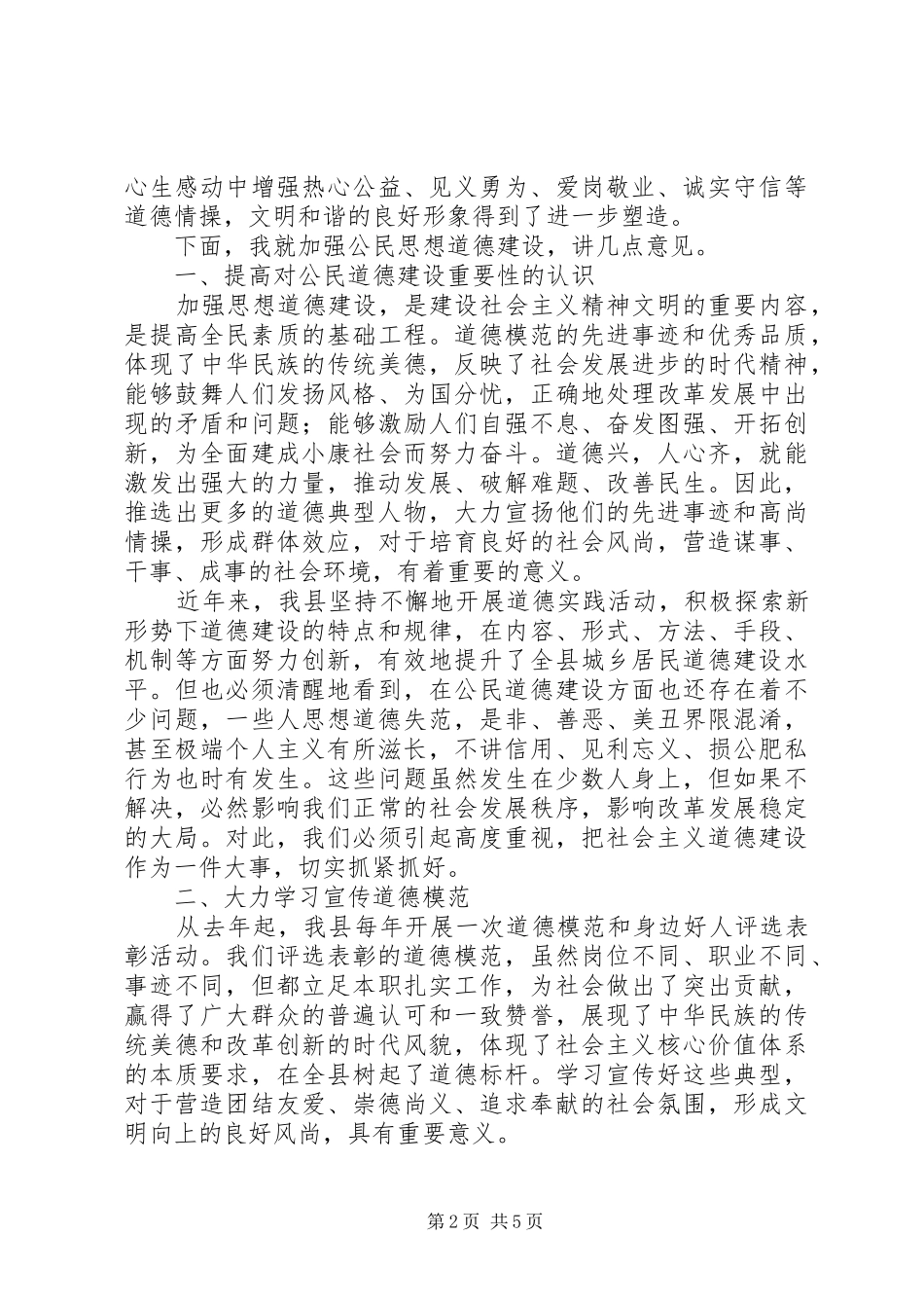在道德模范及身边好人表彰大会上的致辞_第2页
