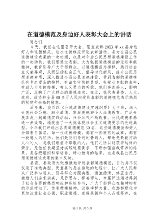 在道德模范及身边好人表彰大会上的致辞
