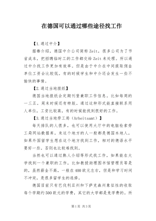 在德国可以通过哪些途径找工作