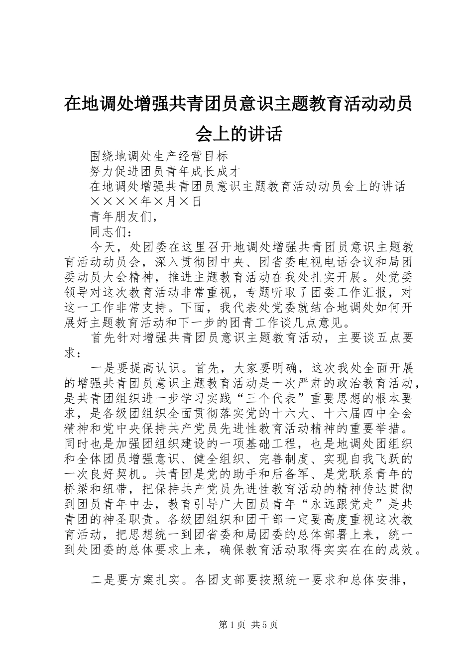 在地调处增强共青团员意识主题教育活动动员会上的致辞_第1页