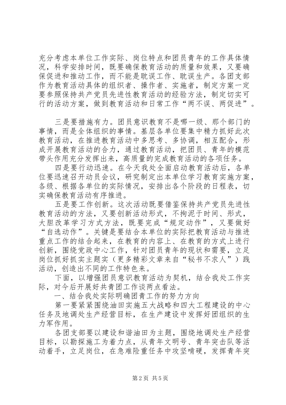在地调处增强共青团员意识主题教育活动动员会上的致辞_第2页
